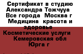 Сертификат в студию Александра Тожчууа - Все города, Москва г. Медицина, красота и здоровье » Косметические услуги   . Кемеровская обл.,Юрга г.